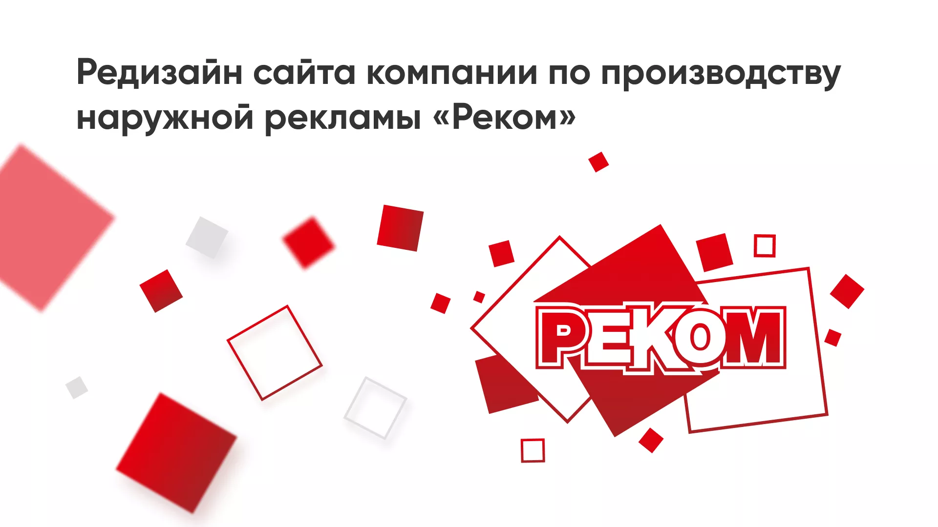 Редизайн сайта в Лахденпохье для рекламно-производственной компании «РЕКОМ»