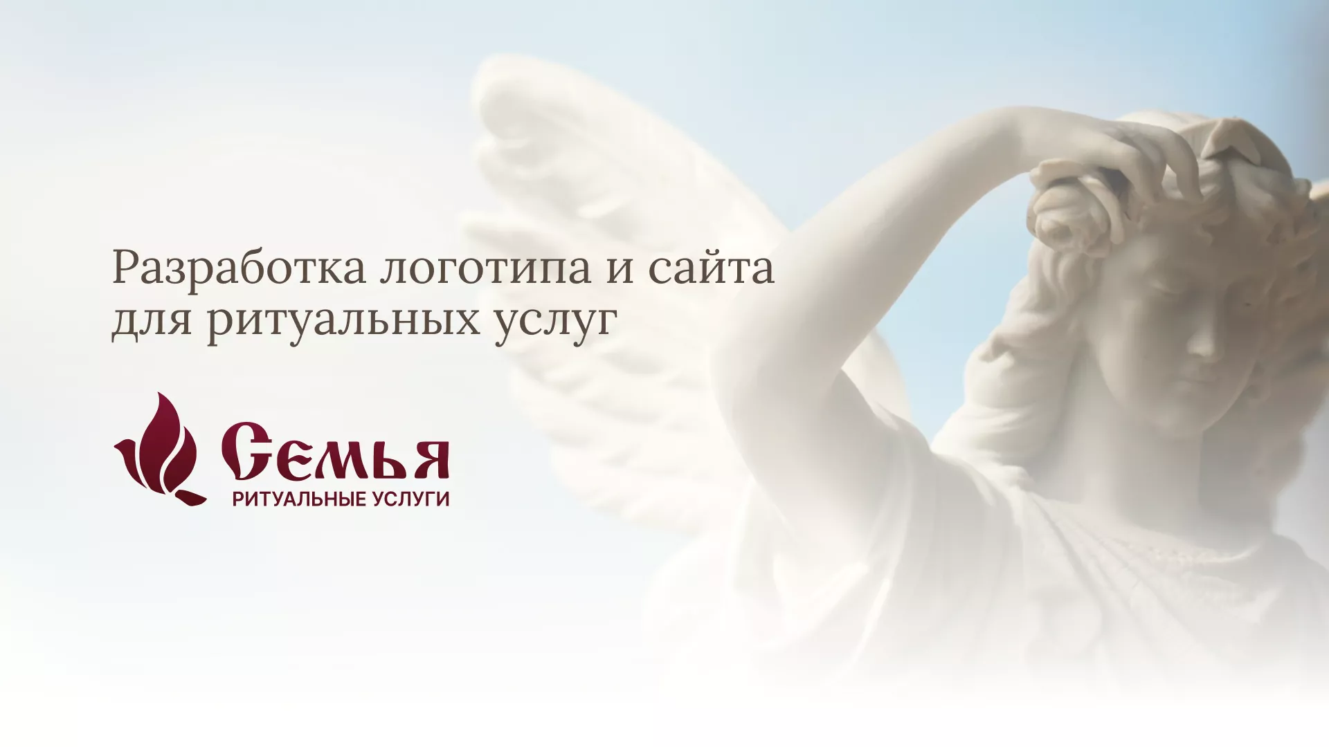 Разработка логотипа и сайта в Лахденпохье ритуальных услуг «Семья»