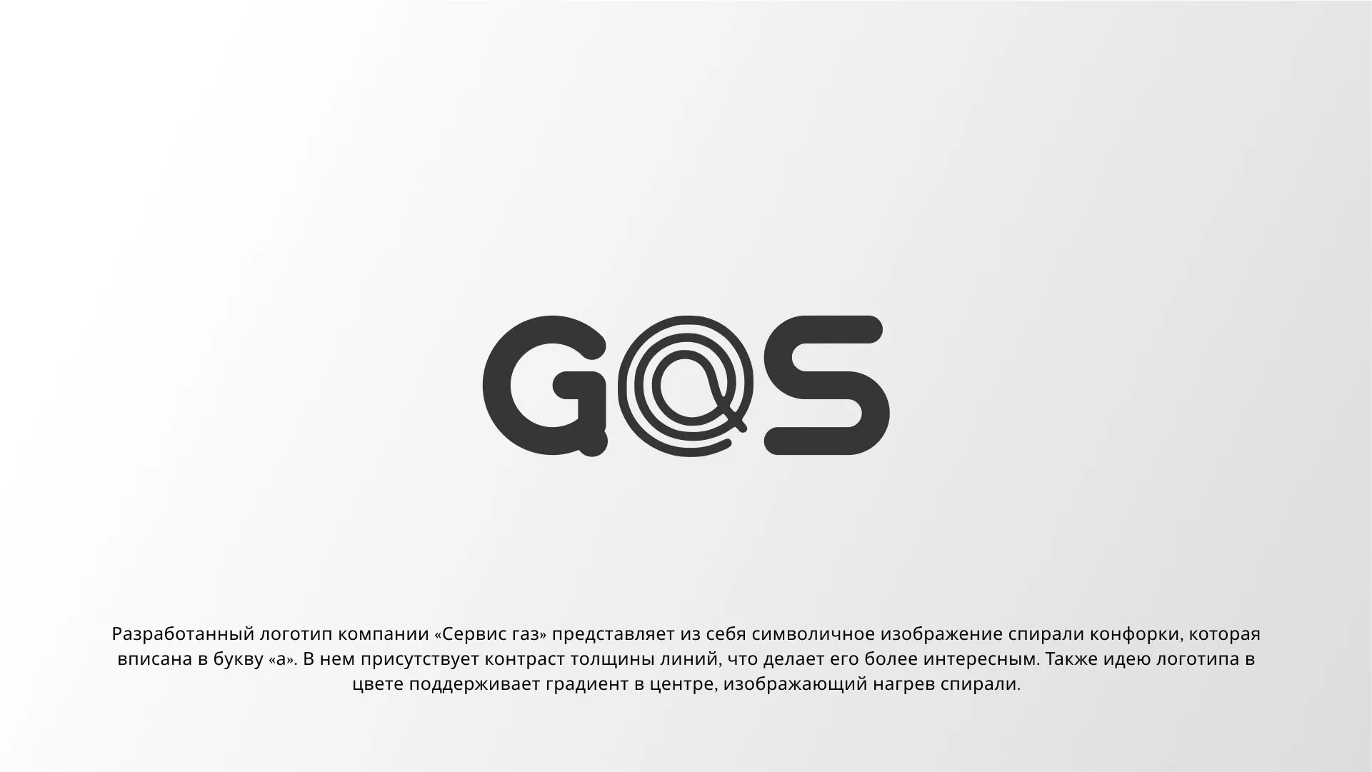 Создание логотипа компании «Сервис газ» в Лахденпохье