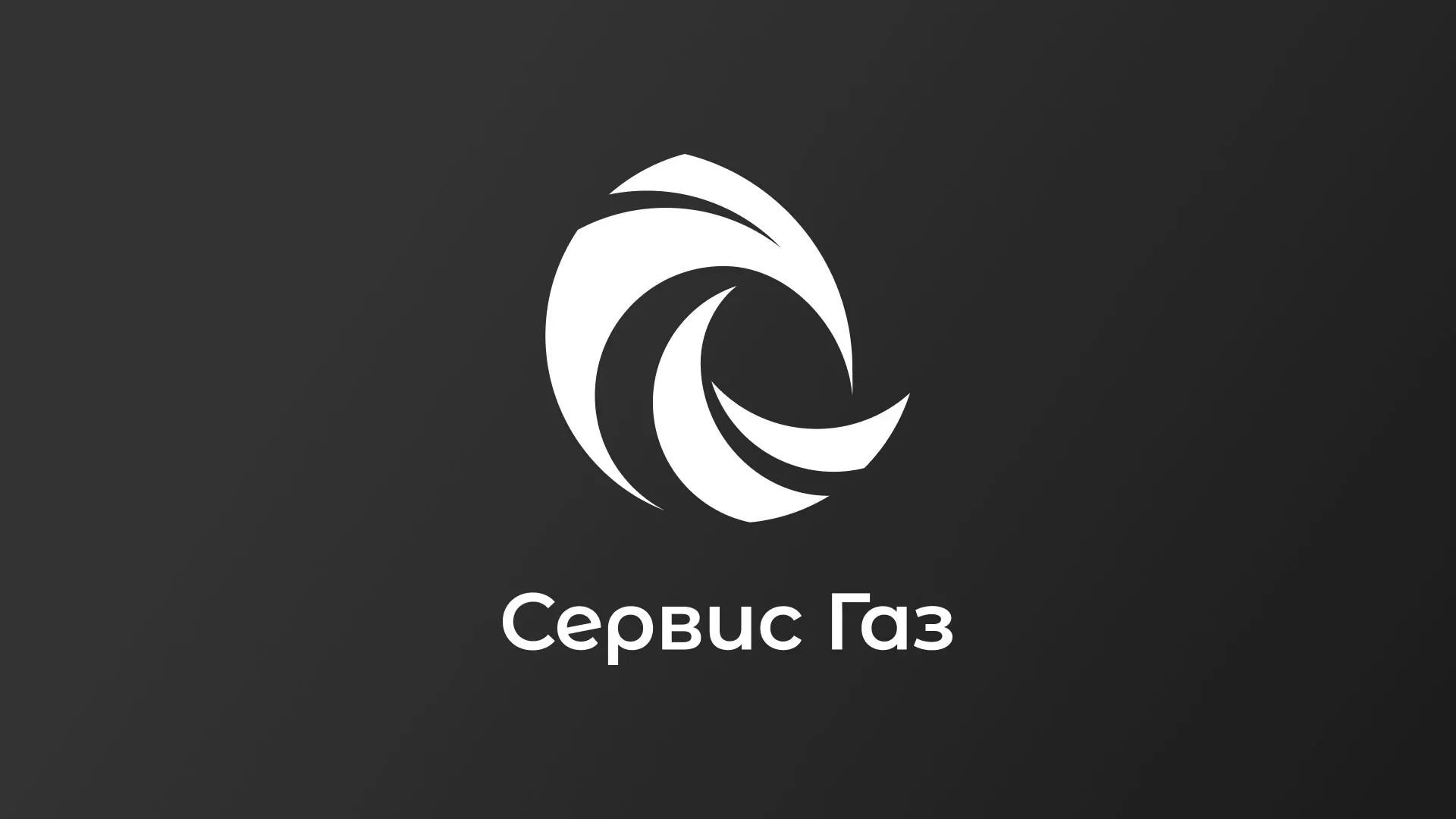 Создание логотипа газовой компании «Сервис Газ» в Лахденпохье