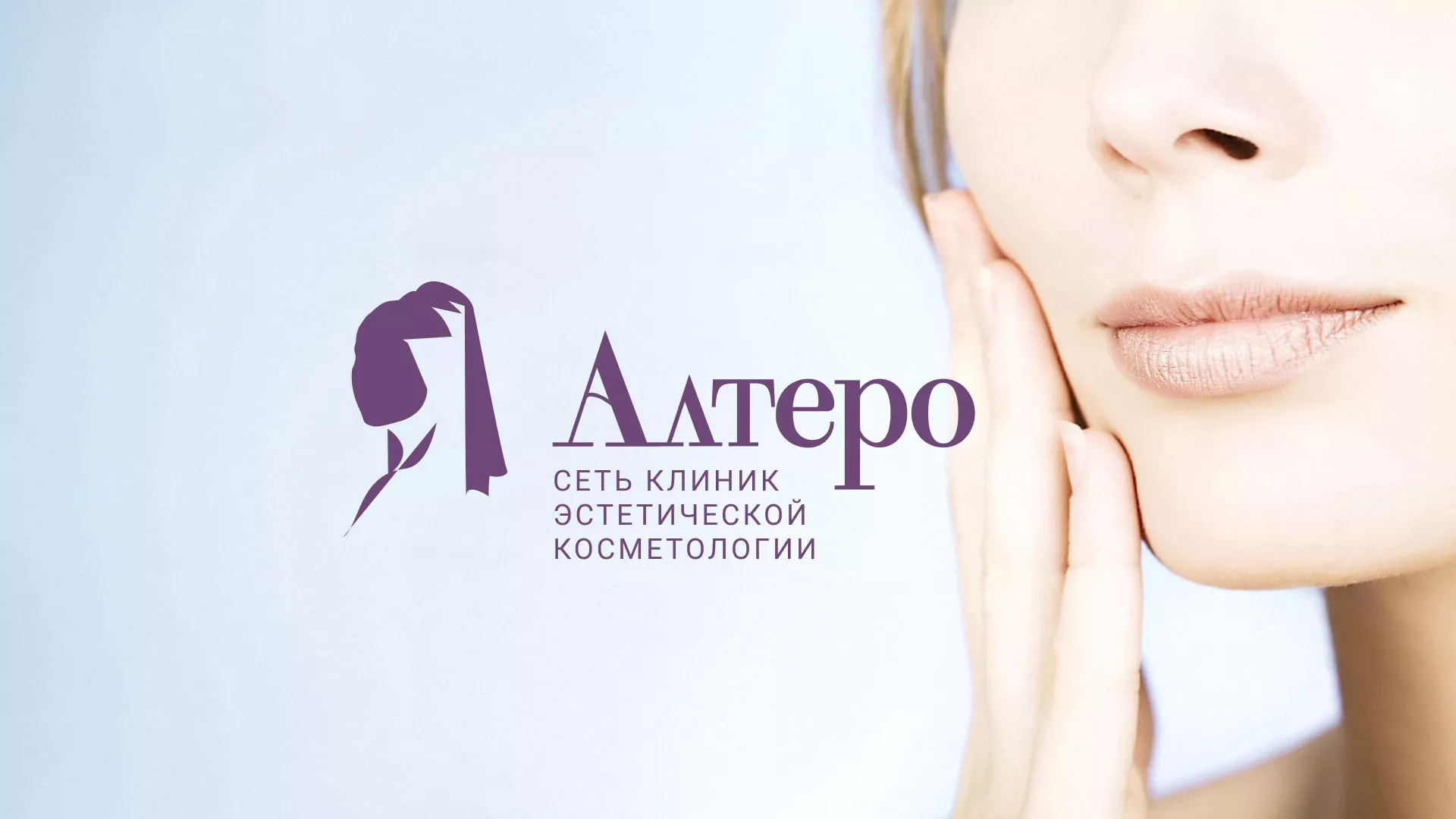 Создание сайта сети клиник эстетической косметологии «Алтеро» в Лахденпохье
