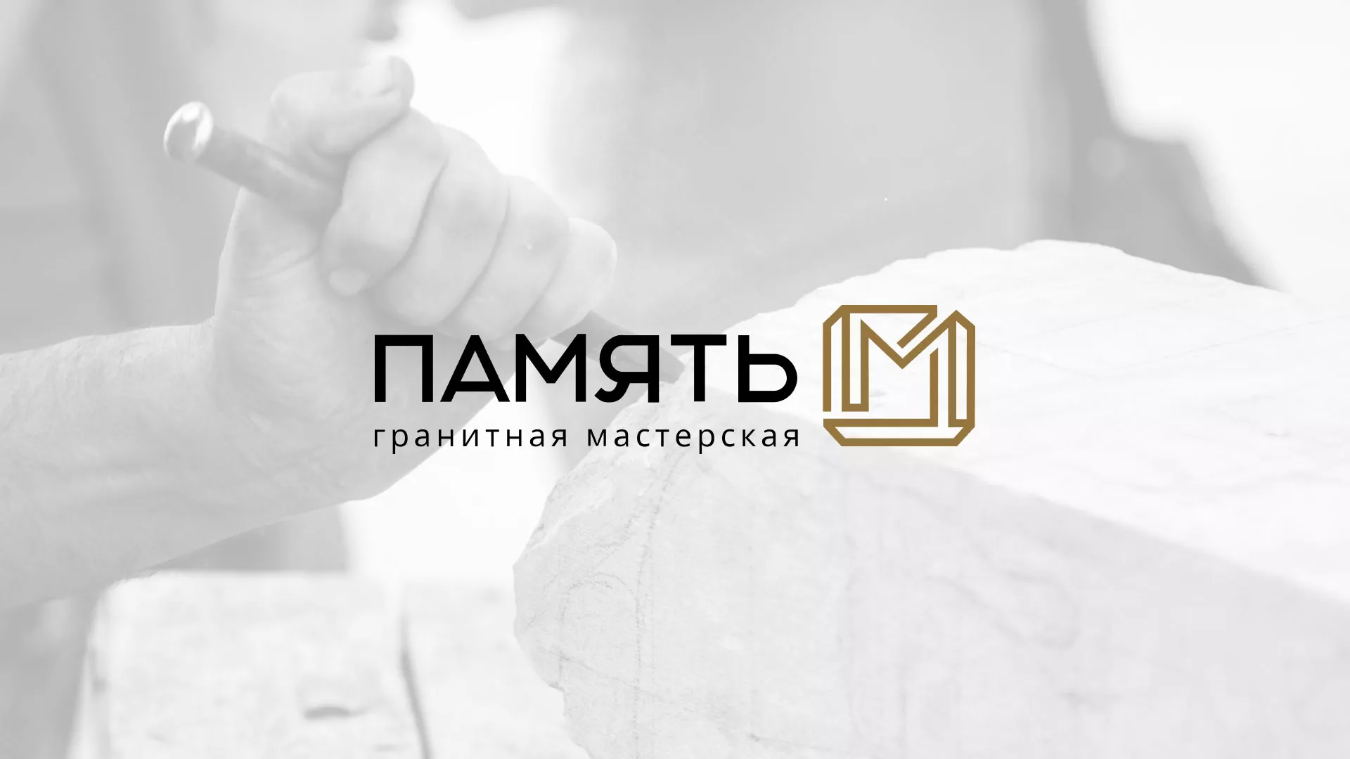 Разработка логотипа и сайта компании «Память-М» в Лахденпохье