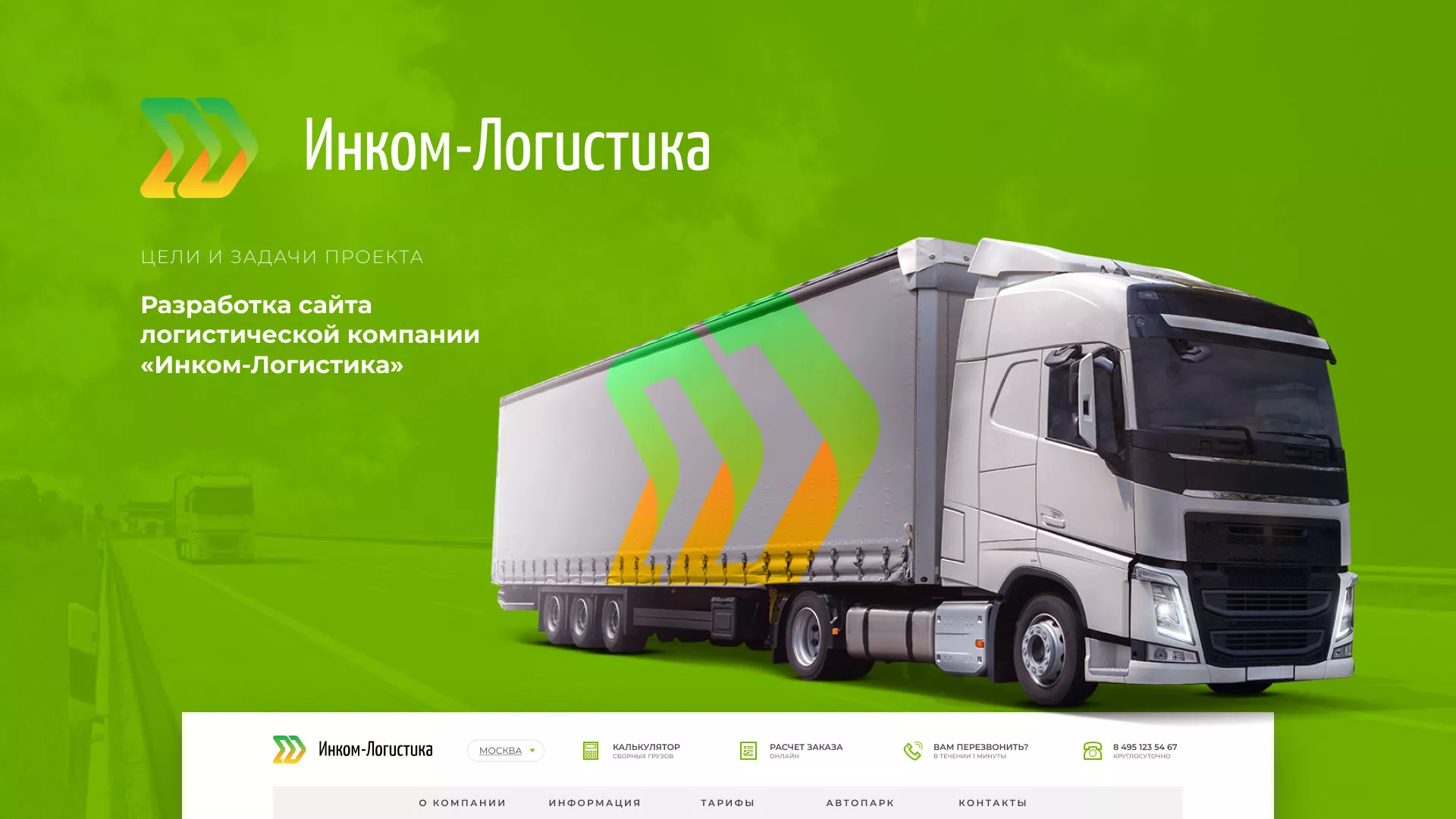 Разработка логотипа и сайта компании «Инком-Логистика» в Лахденпохье