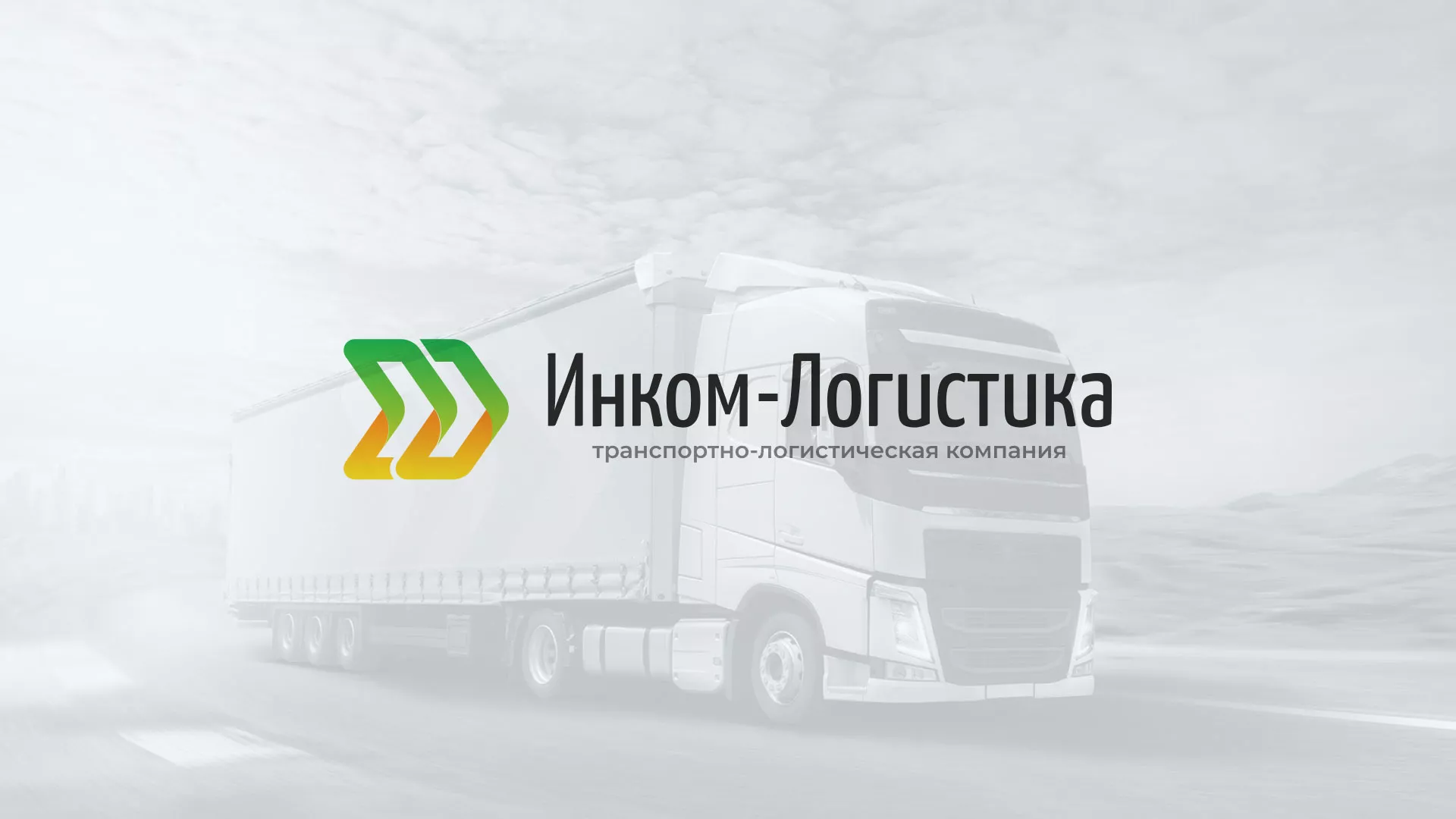 Разработка логотипа и сайта компании «Инком-Логистика» в Лахденпохье