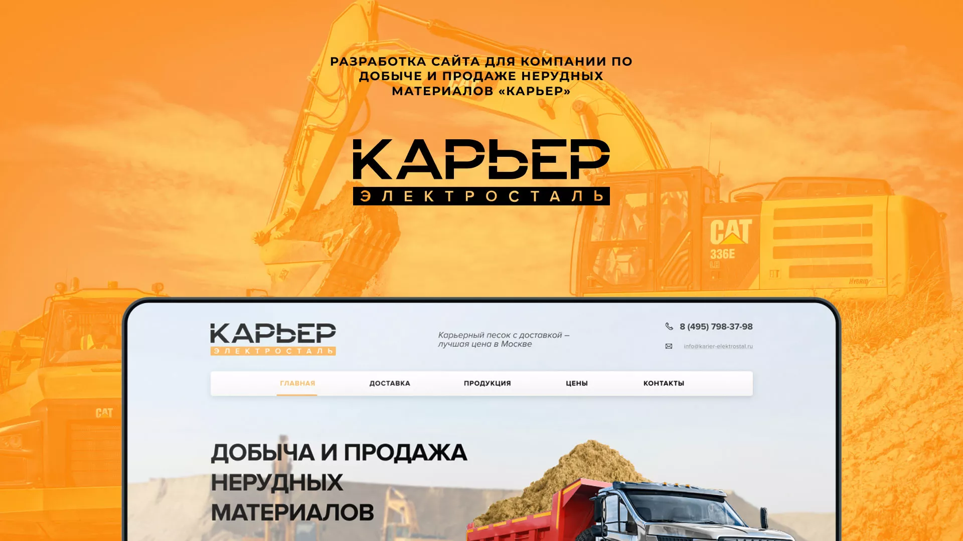 Разработка сайта по продаже нерудных материалов «Карьер» в Лахденпохье