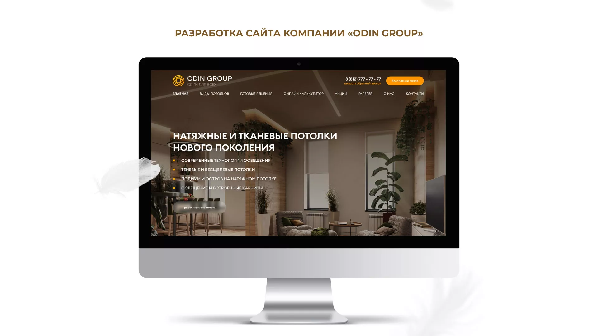 Разработка сайта в Лахденпохье для компании «ODIN GROUP» по установке натяжных потолков