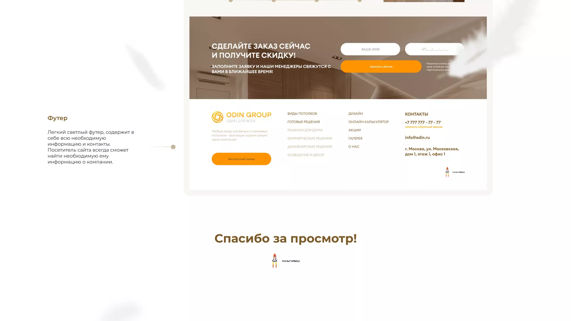 Разработка сайта в Лахденпохье для компании «ODIN GROUP» по установке натяжных потолков