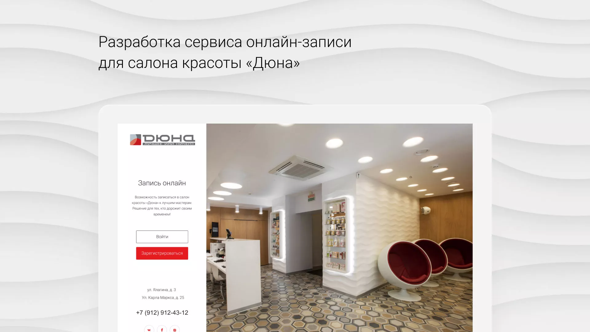 Разработка сервиса онлайн-записи для сети салонов красоты «ДЮНА» в Лахденпохье