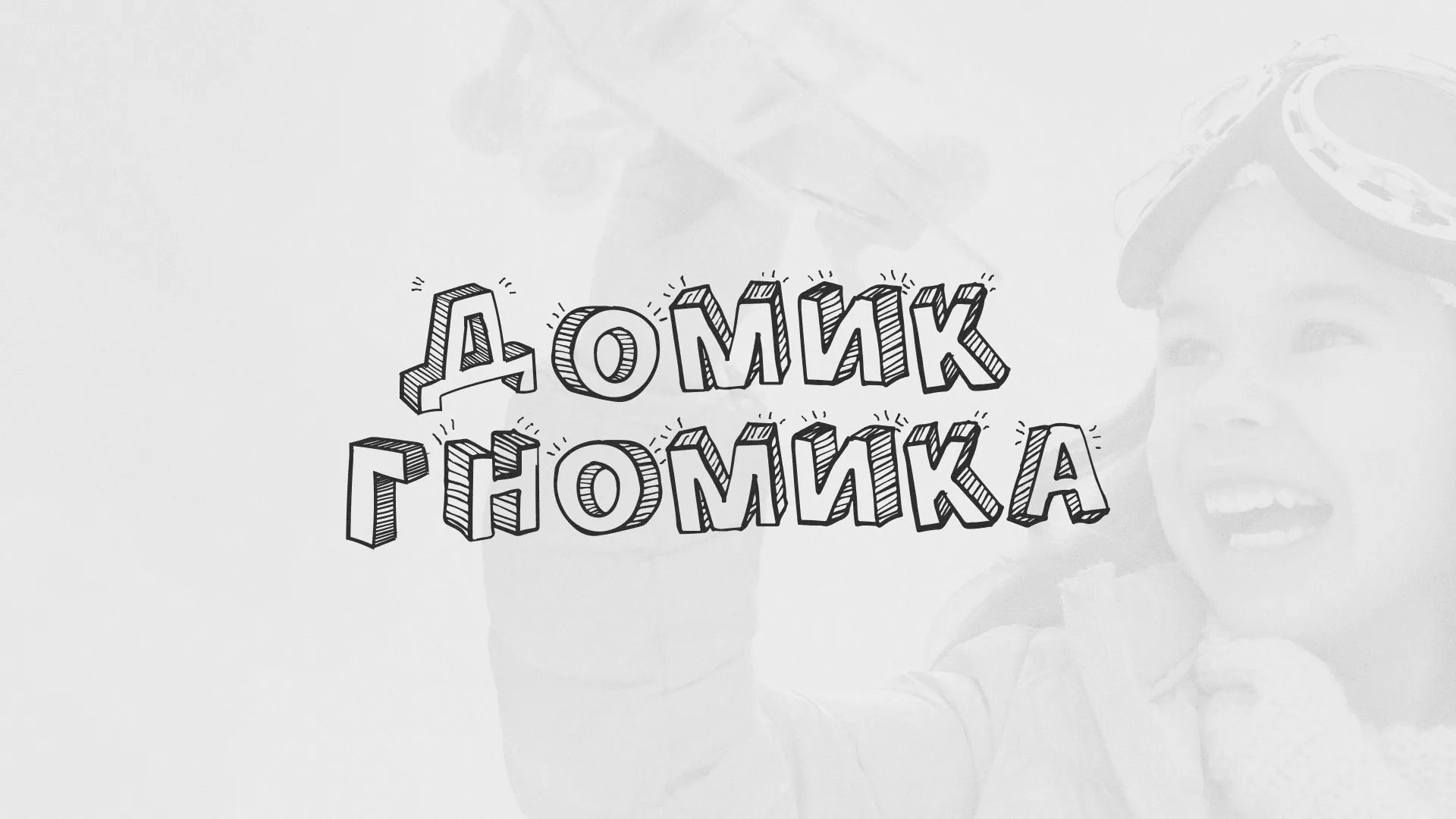 Разработка сайта детского активити-клуба «Домик гномика» в Лахденпохье