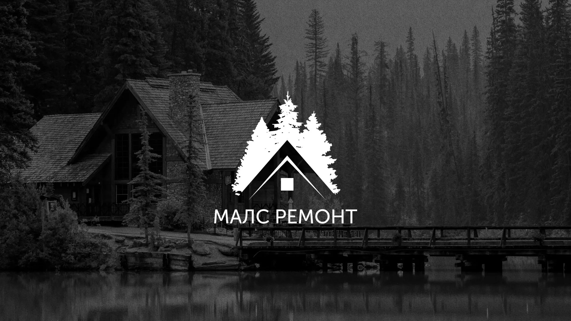 Разработка логотипа для компании «МАЛС РЕМОНТ» в Лахденпохье