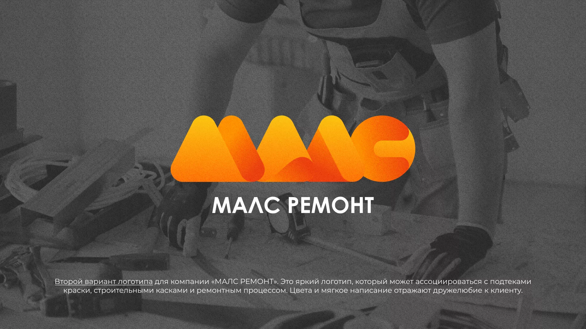 Создание логотипа для компании «МАЛС РЕМОНТ» в Лахденпохье