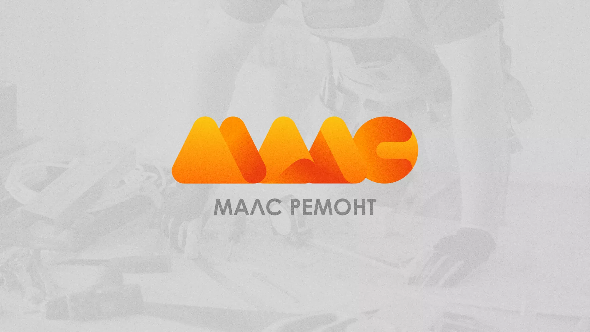 Создание логотипа для компании «МАЛС РЕМОНТ» в Лахденпохье
