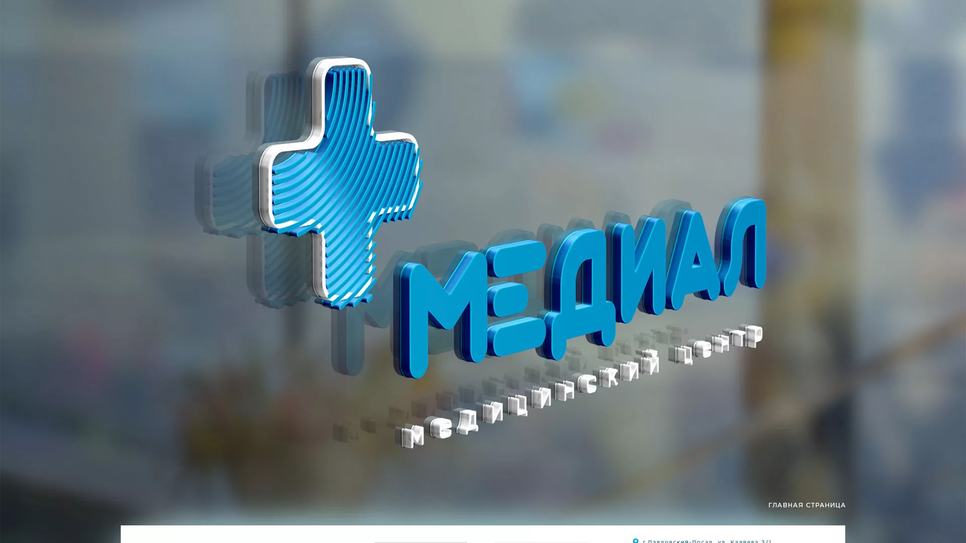 Создание сайта для медицинского центра «Медиал» в Лахденпохье