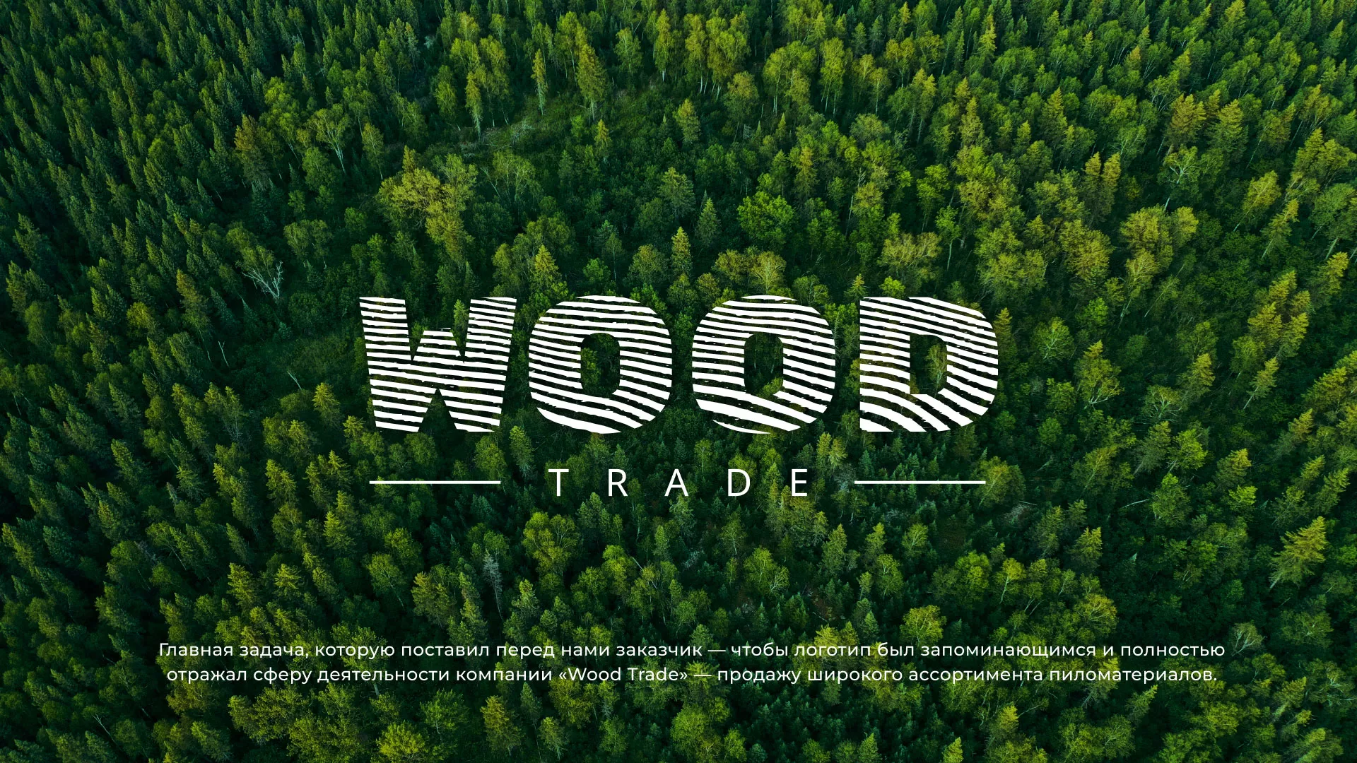 Разработка логотипа для компании «Wood Trade» в Лахденпохье