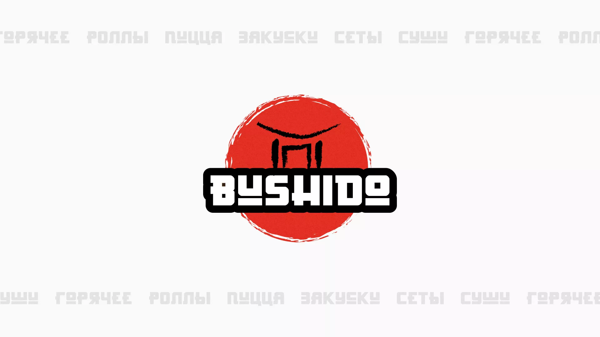 Разработка сайта для пиццерии «BUSHIDO» в Лахденпохье