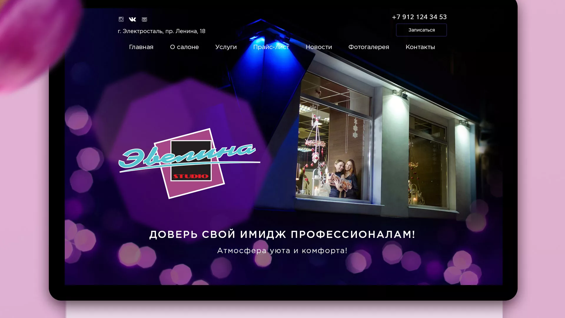 Разработка сайта для салона красоты «Эвелина» в Лахденпохье