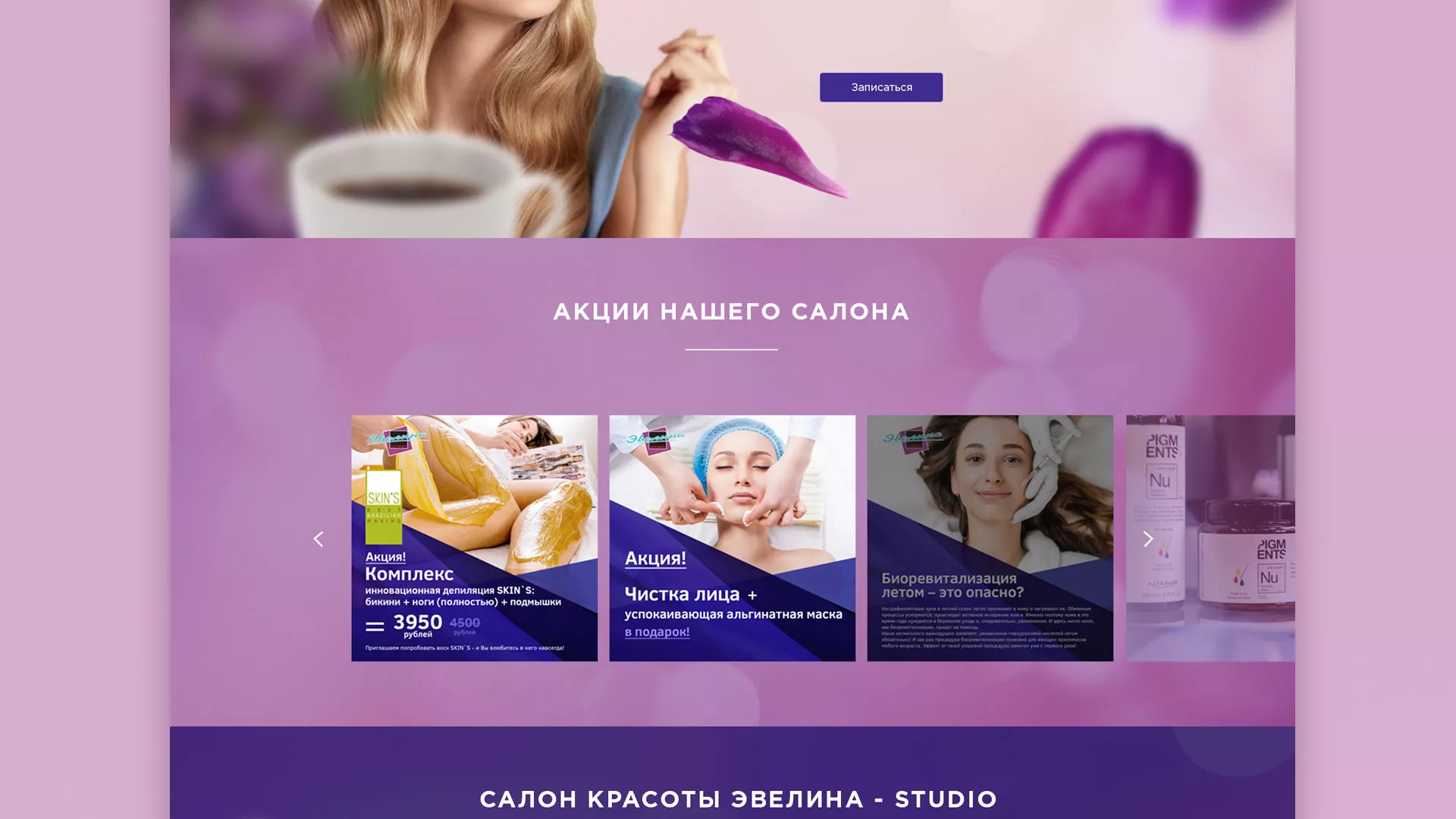 Разработка сайта для салона красоты «Эвелина» в Лахденпохье