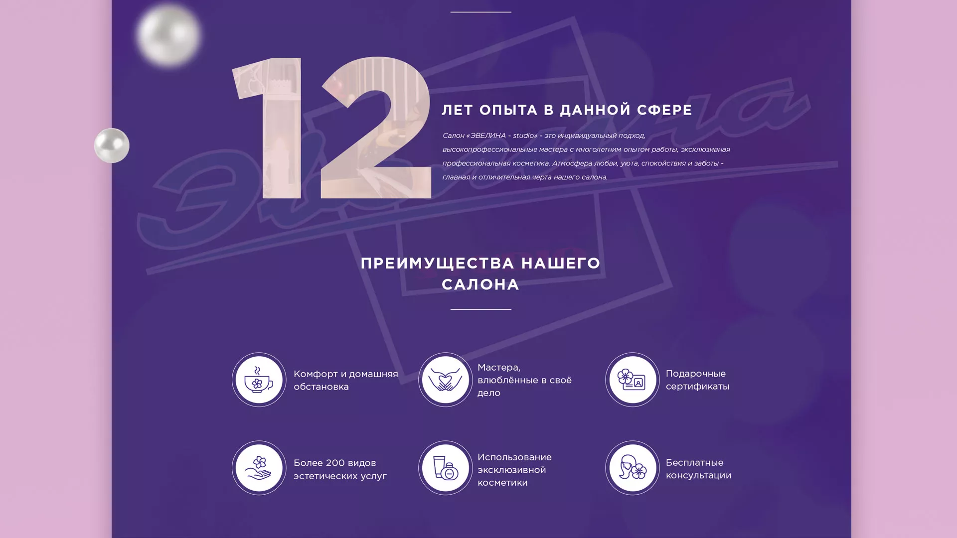 Разработка сайта для салона красоты «Эвелина» в Лахденпохье