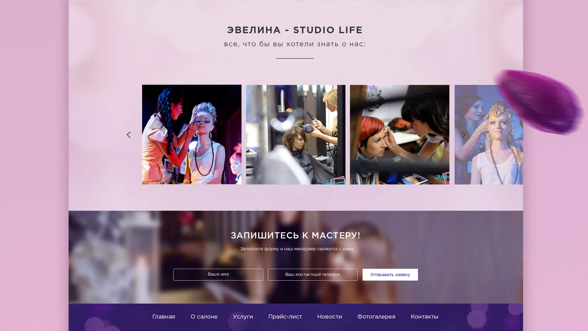 Разработка сайта для салона красоты «Эвелина» в Лахденпохье