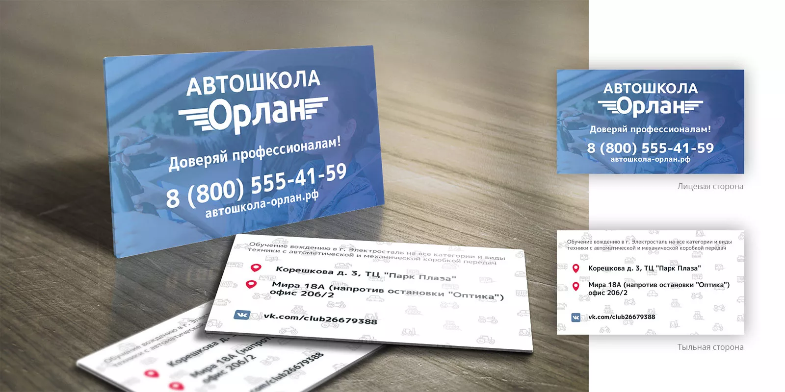 Дизайн рекламных визиток для автошколы «Орлан» в Лахденпохье