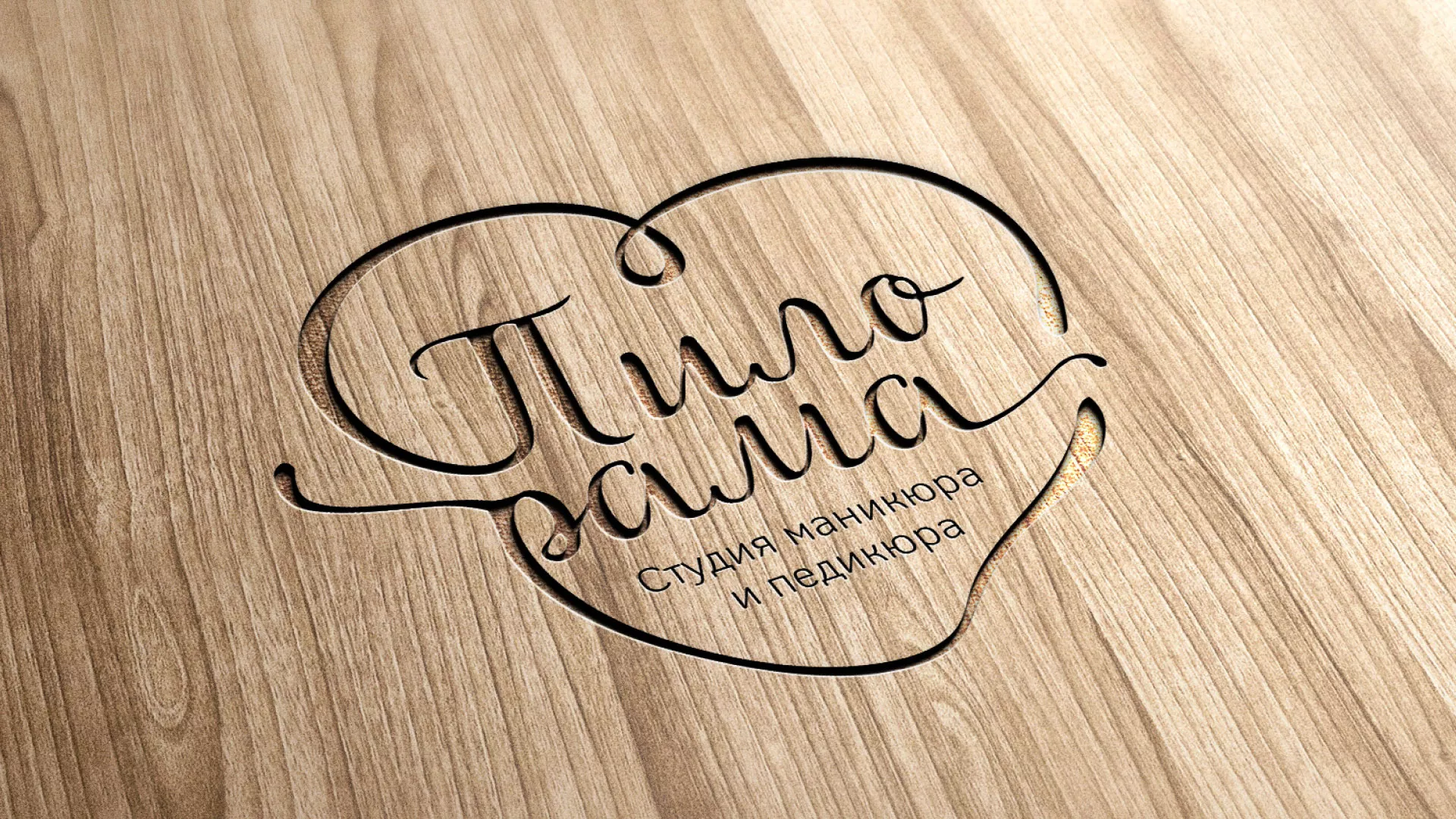 Разработка логотипа студии маникюра и педикюра «Пилорама» в Лахденпохье