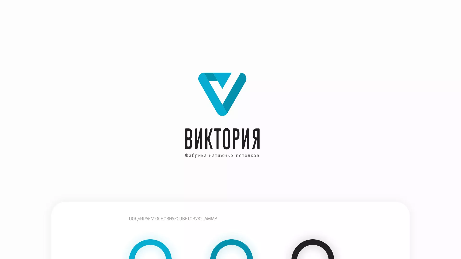 Разработка фирменного стиля компании по продаже и установке натяжных потолков в Лахденпохье