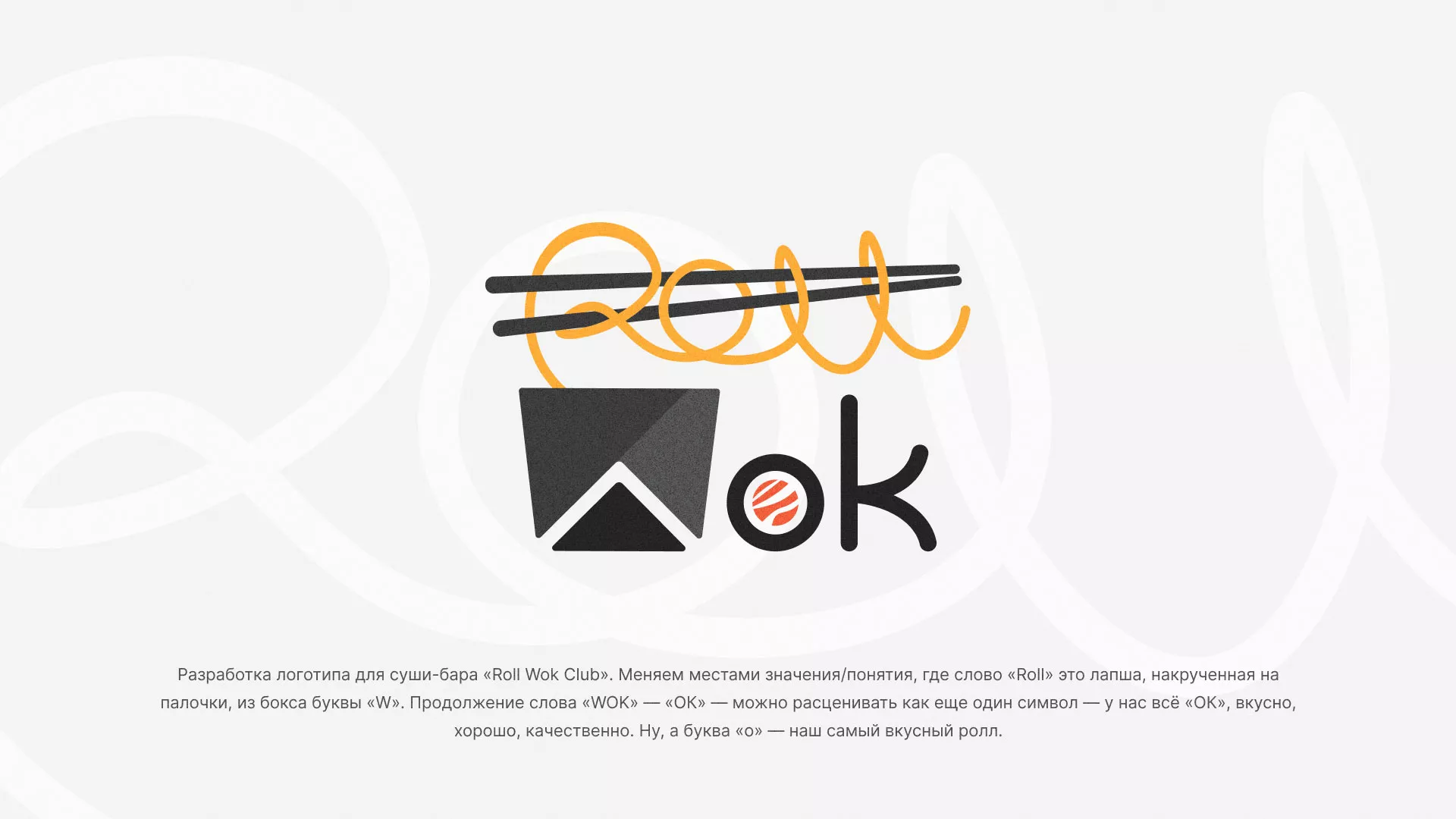 Разработка логотипа суши-бара «Roll Wok Club» в Лахденпохье