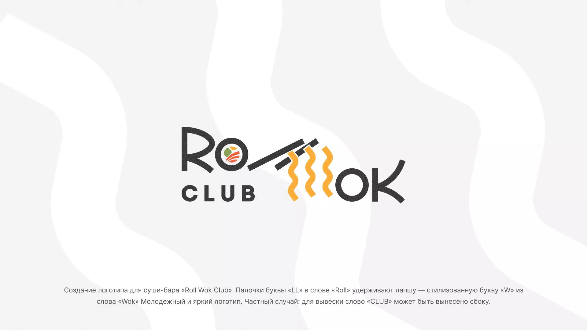 Создание логотипа суши-бара «Roll Wok Club» в Лахденпохье