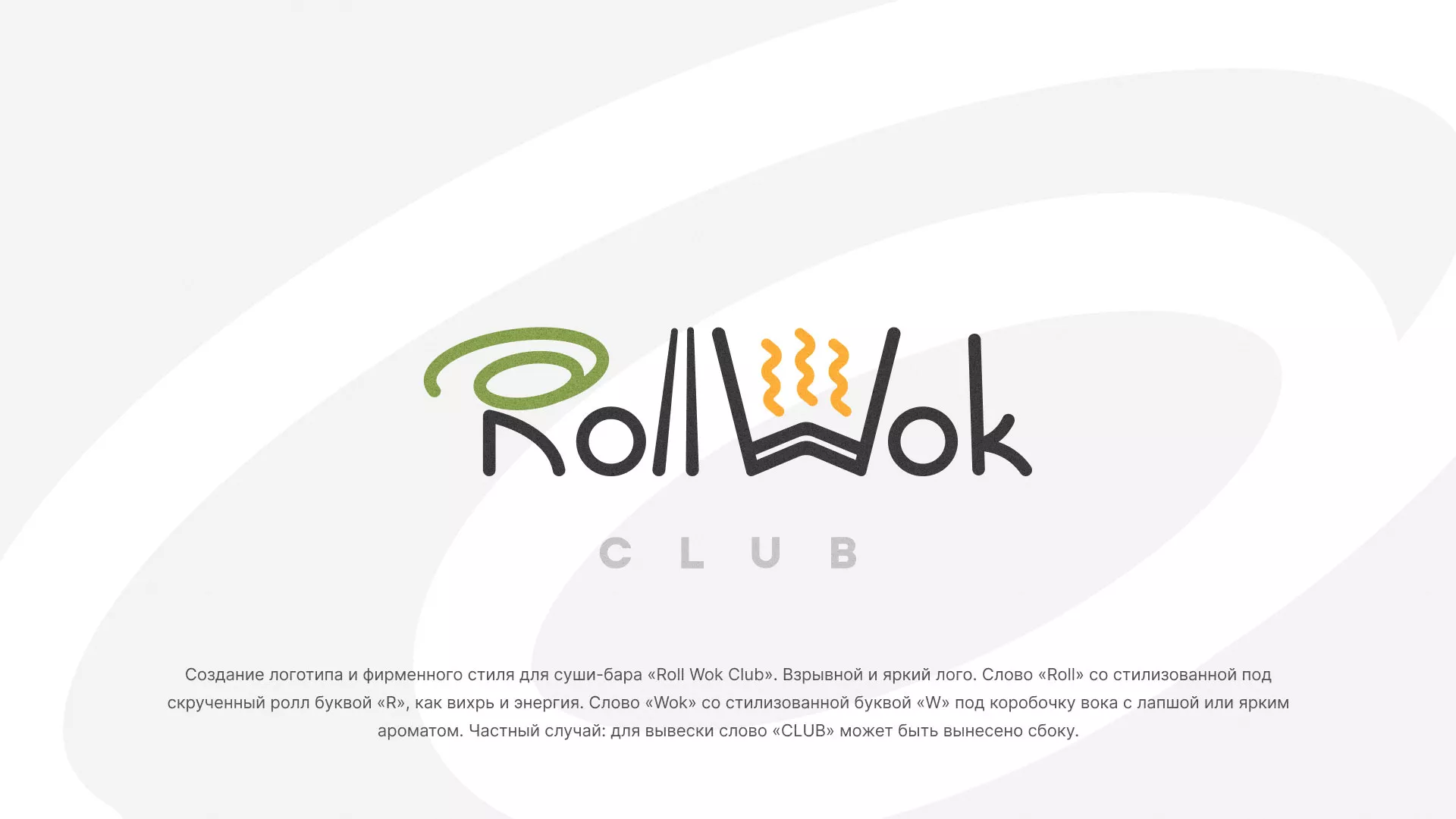 Разработка логотипа и фирменного стиля суши-бара «Roll Wok Club» в Лахденпохье