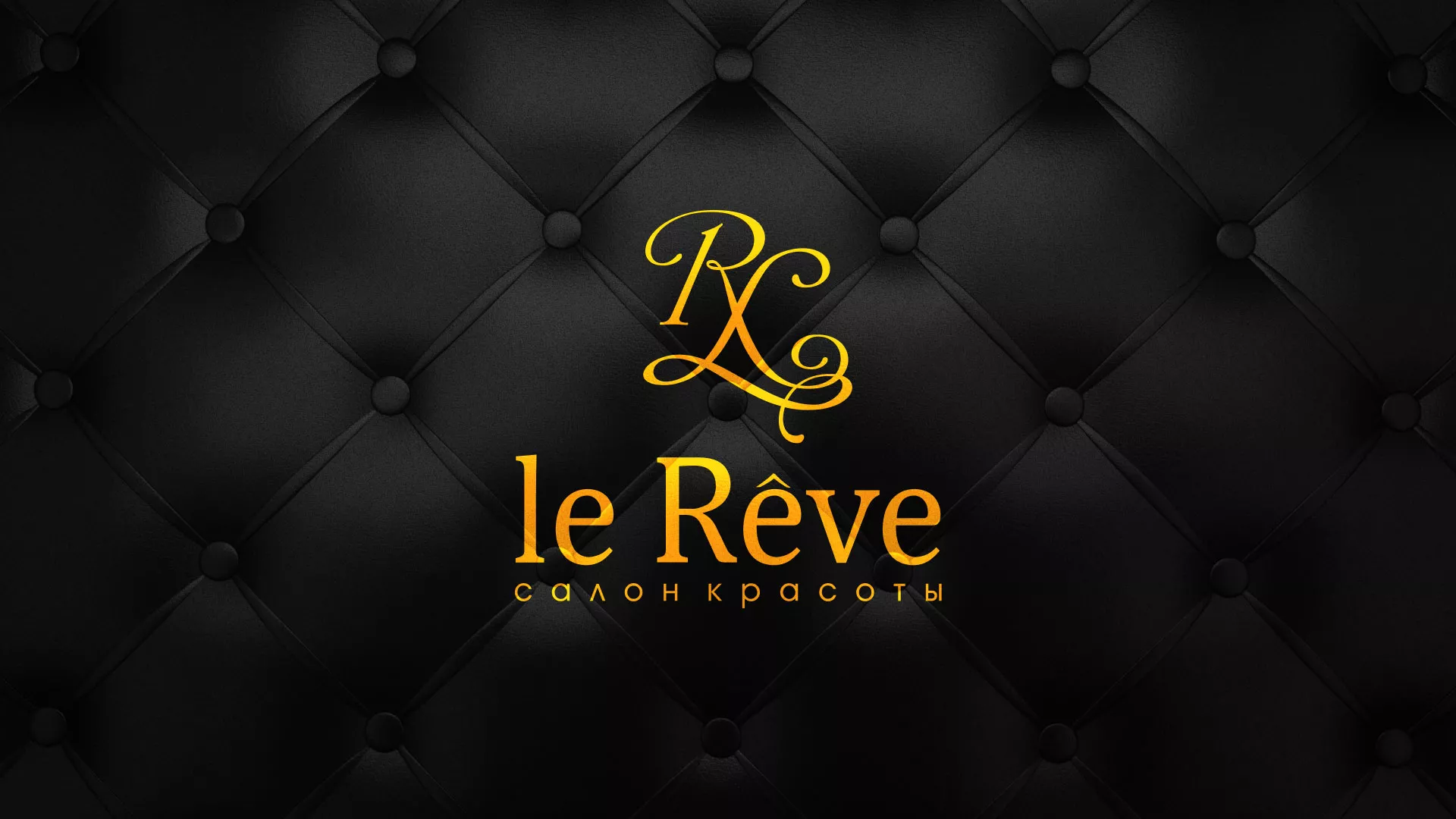 Разработка листовок для салона красоты «Le Reve» в Лахденпохье