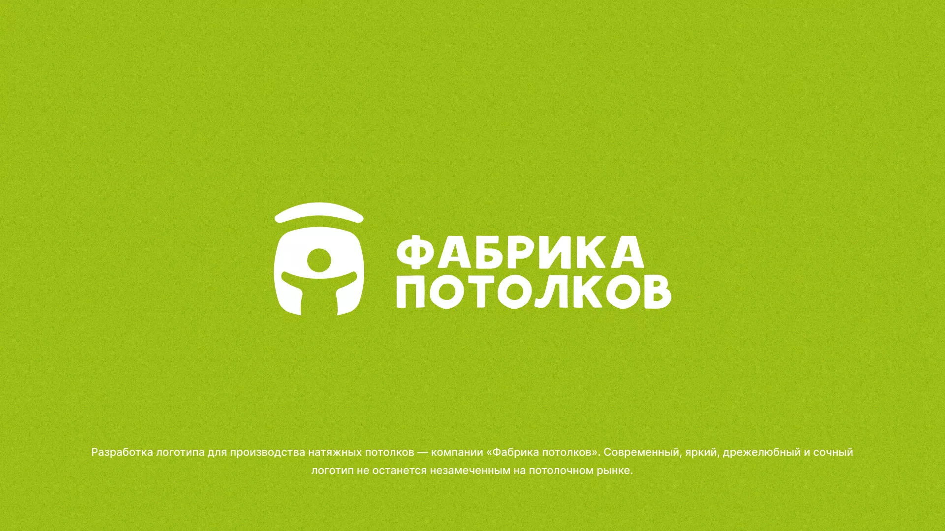 Разработка логотипа для производства натяжных потолков в Лахденпохье