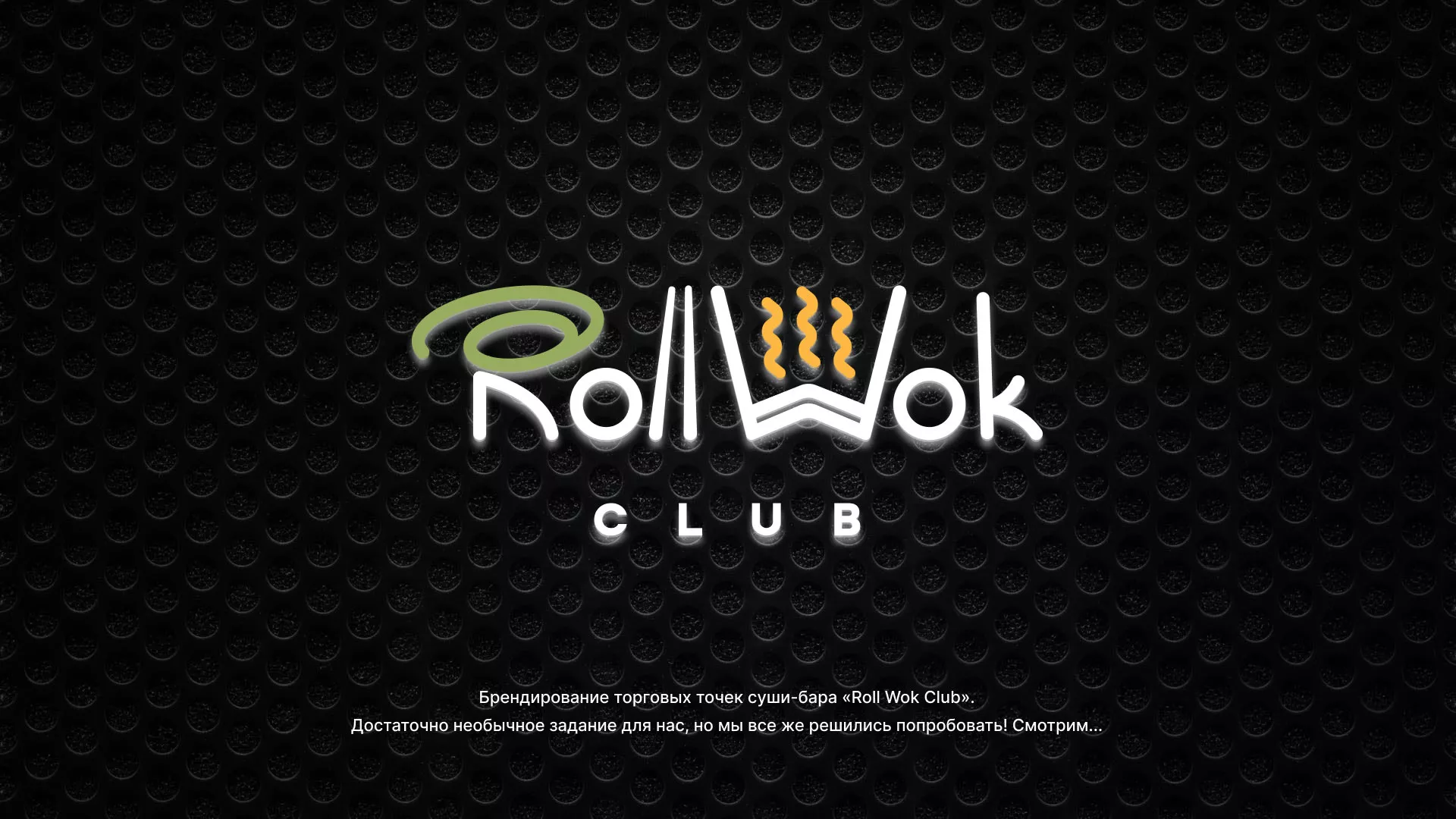 Брендирование торговых точек суши-бара «Roll Wok Club» в Лахденпохье